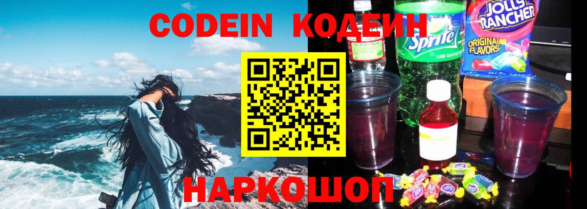 Codein Purple Drank  Кодеин Purple Drank  Корсаков  Вход с VPN 